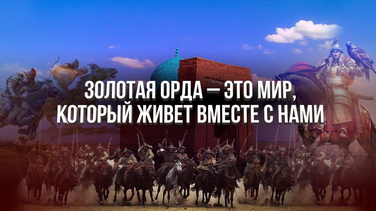 «Пленяющая эпоха Золотой Орды»