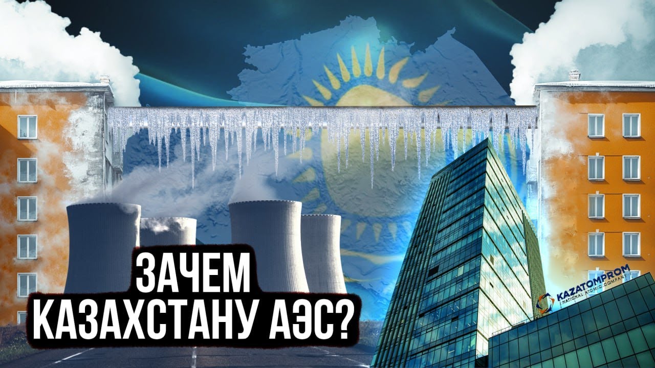 Строительство атомной электростанции в Казахстане