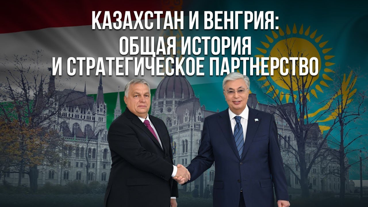Государственный визит Касым-Жомарта Токаева в Венгрию