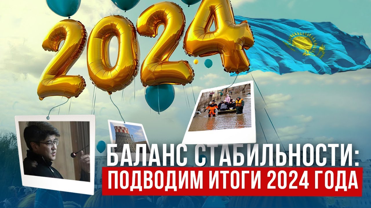 Что важного произошло в 2024 году