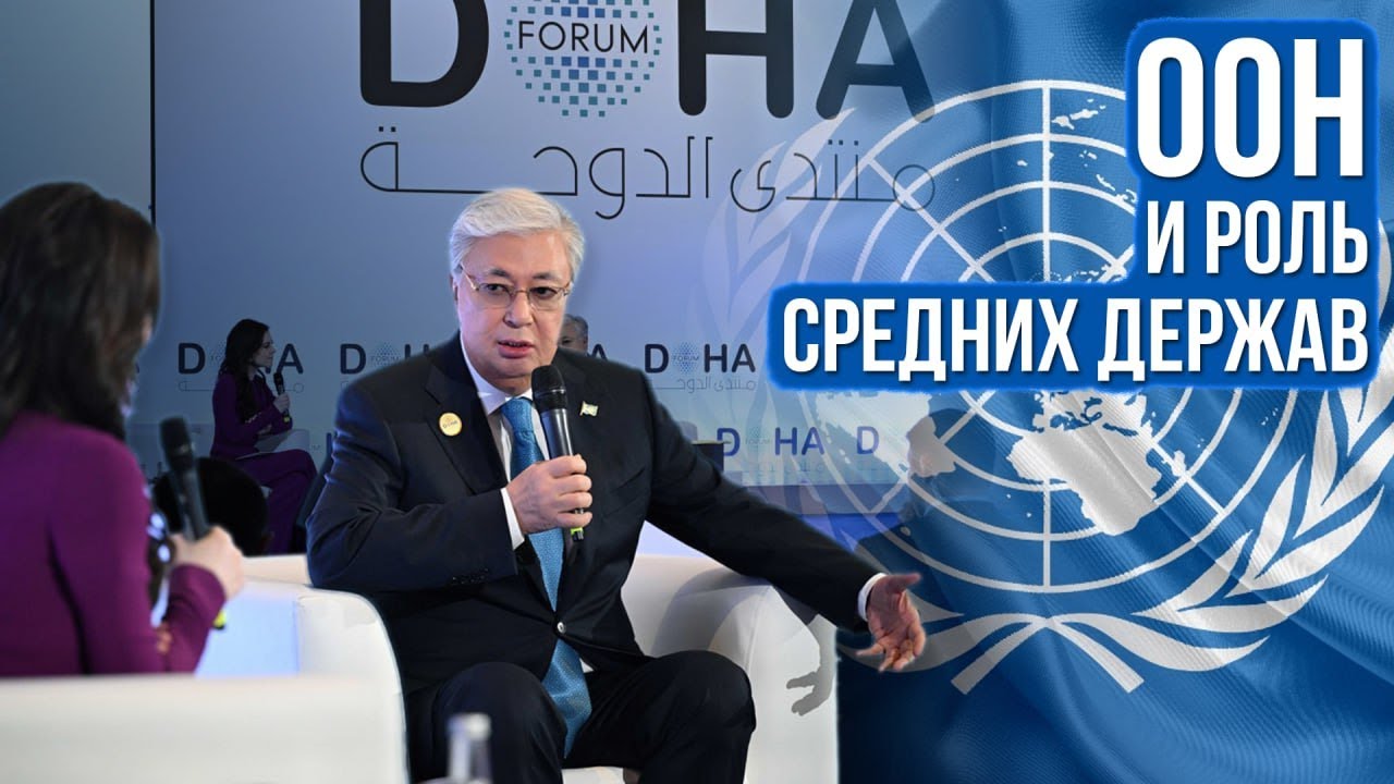Касым-Жомарт Токаев о роли ООН
