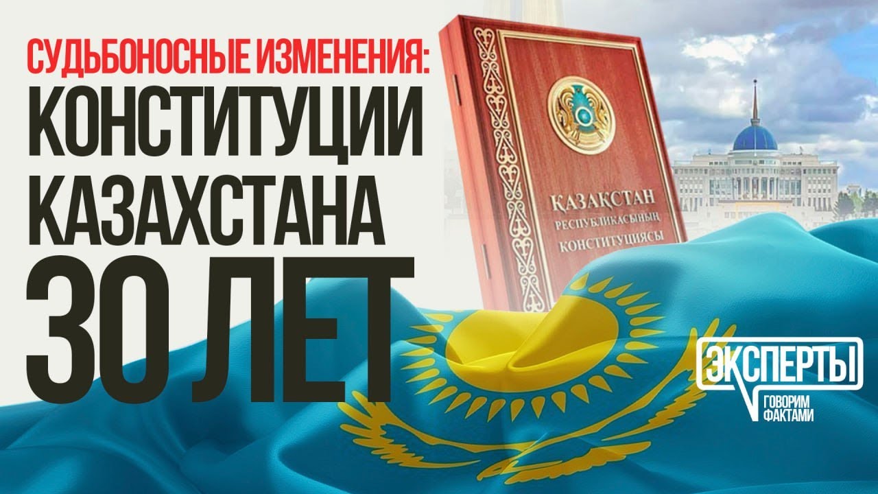 Эволюция Конституции Казахстана: от первой редакции до реформ Токаева