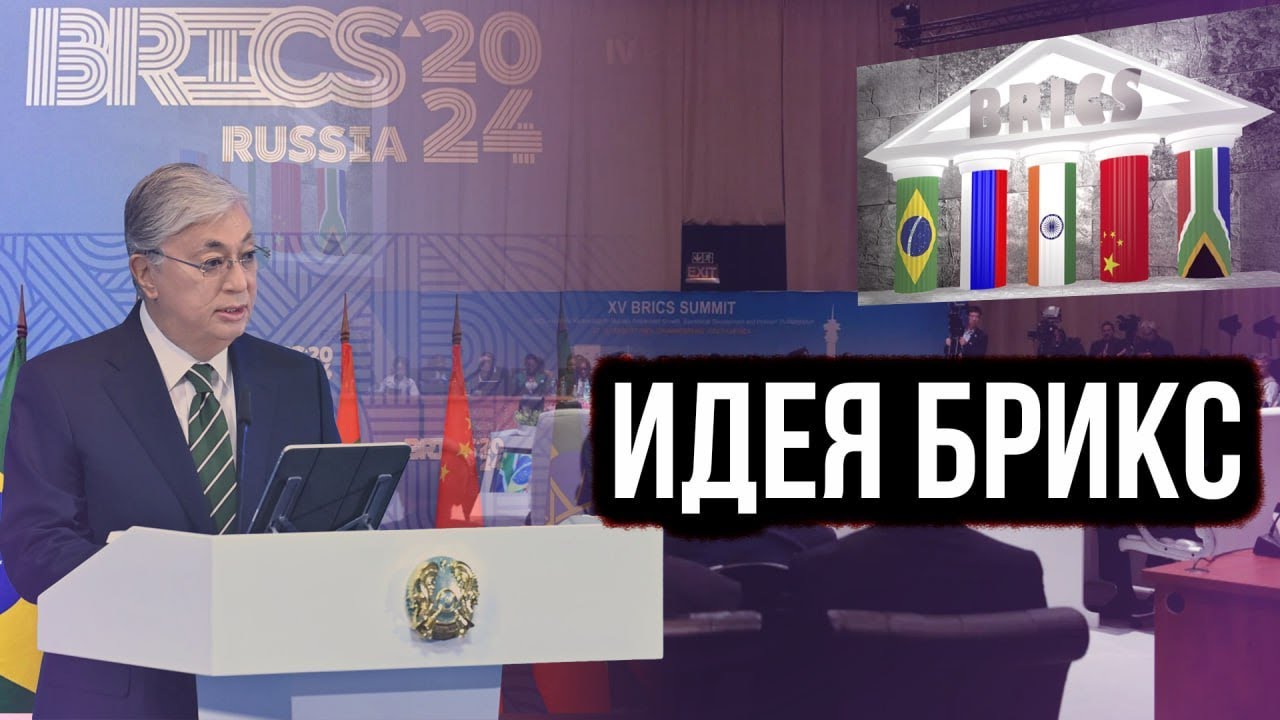 Позиция Казахстана по БРИКСу: тактика или стратегия?