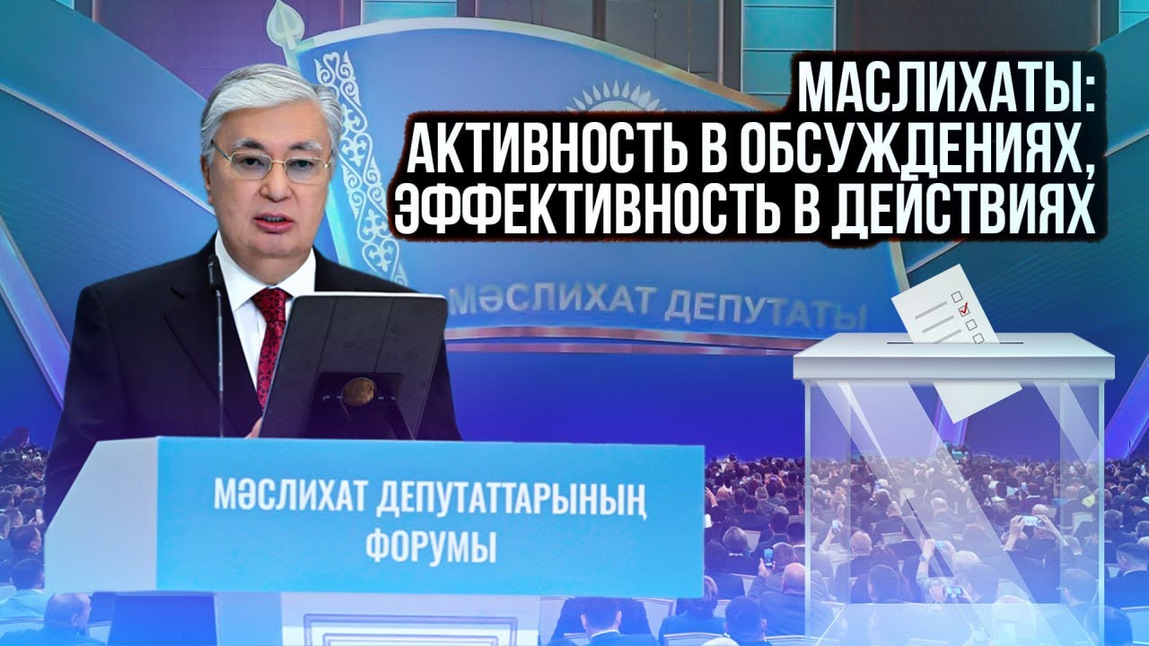Роль маслихатов в развитии регионов Казахстана