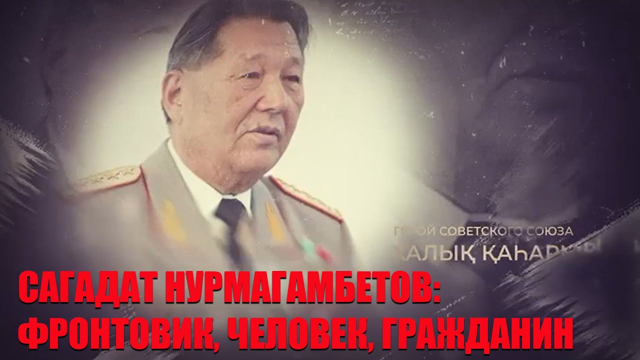 Наследие героя: жизнь и подвиги Сагадата Нурмагамбетова