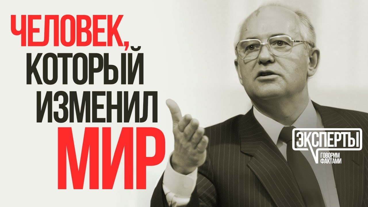 Эпоха Горбачева