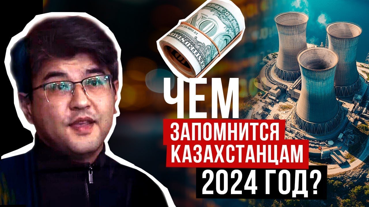 АЭС, Бишимбаев, паводки. Итоги 2024