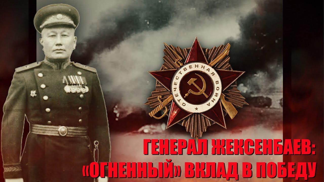 Шакир Жексенбаев и «огненные слезы фрицев»