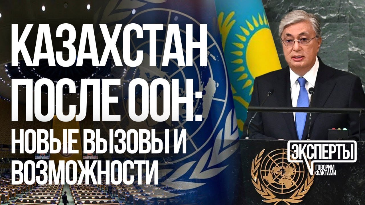 Казахстан после генассамблеи — 2025: новые вызовы и возможности