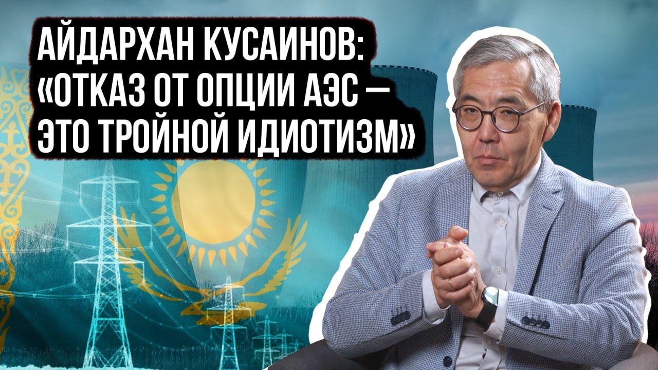 Энергодефицит, Чернобыль, референдум: нужна ли Казахстану АЭС?